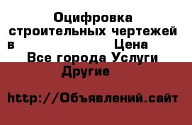  Оцифровка строительных чертежей в autocad, Revit.  › Цена ­ 300 - Все города Услуги » Другие   